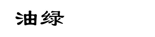 油绿