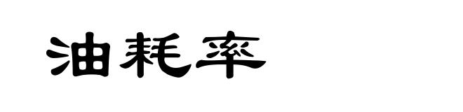 油耗率