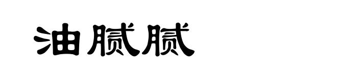 油腻腻