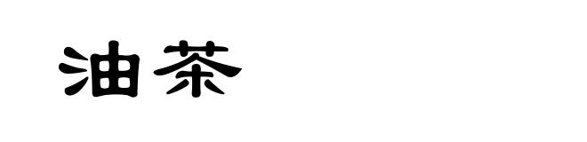 油茶