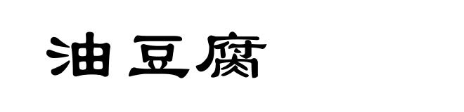 油豆腐
