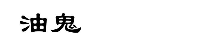 油鬼