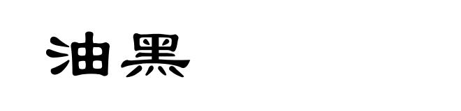 油黑