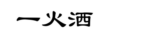 一火洒