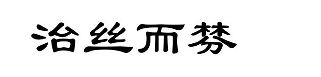 治丝而棼
