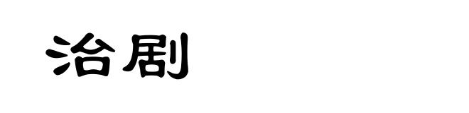 治剧