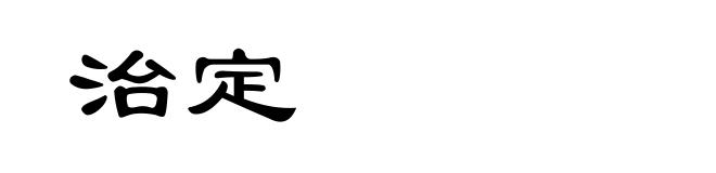 治定