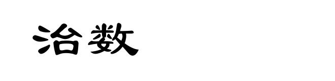 治数