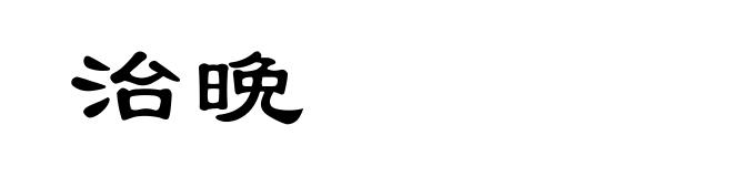 治晩