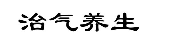 治气养生
