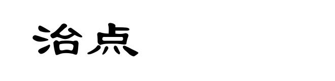 治点