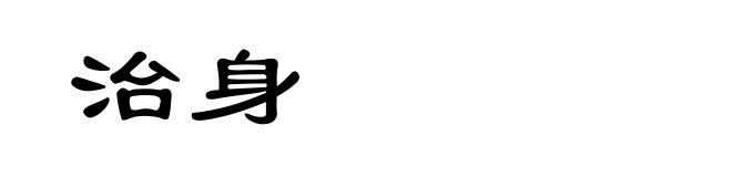 治身