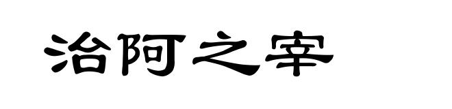 治阿之宰