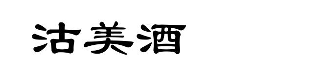 沽美酒