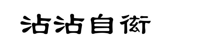 沾沾自衒