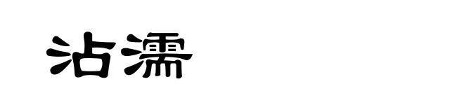 沾濡