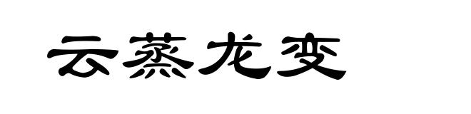 云蒸龙变