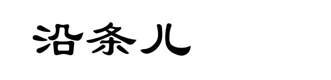 沿条儿