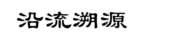 沿流溯源