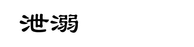 泄溺