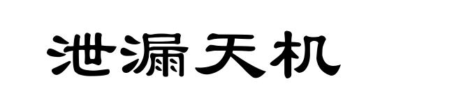 泄漏天机