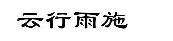 云行雨施