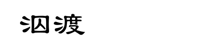 泅渡
