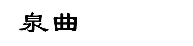 泉曲