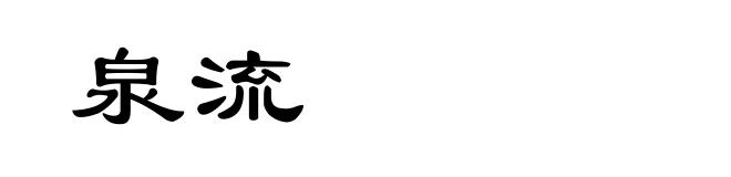 泉流