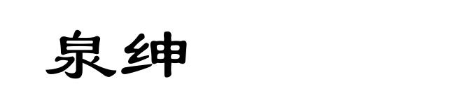 泉绅