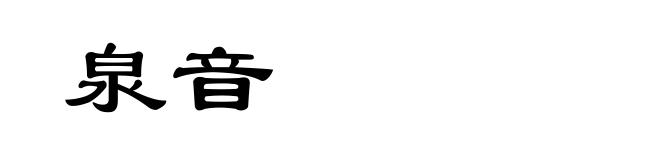 泉音