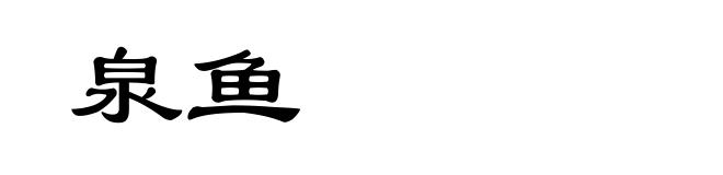 泉鱼
