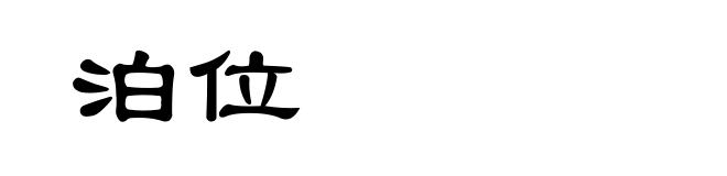 泊位