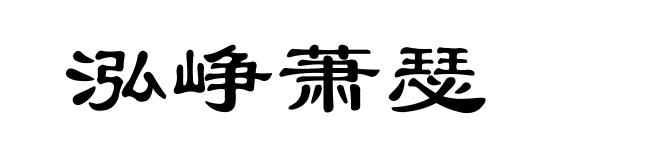 泓峥萧瑟