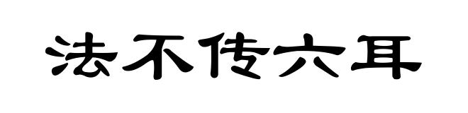 法不传六耳