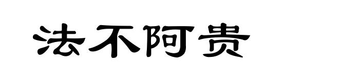 法不阿贵