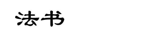 法书