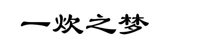 一炊之梦
