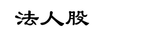法人股