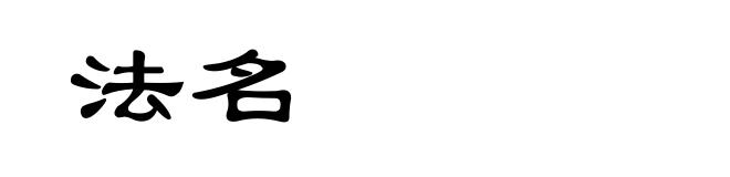 法名