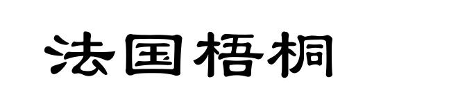 法国梧桐