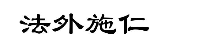 法外施仁