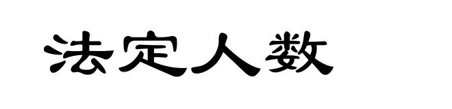 法定人数