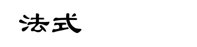 法式