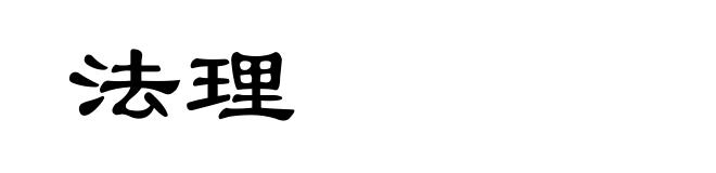 法理