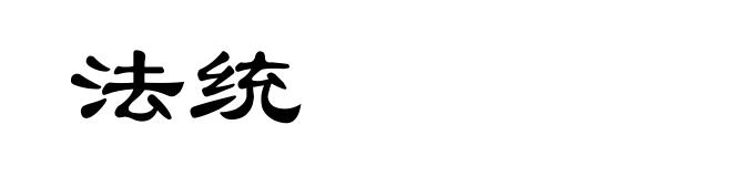 法统