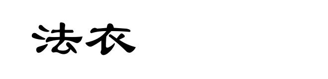 法衣