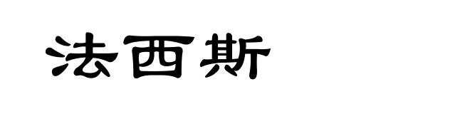 法西斯