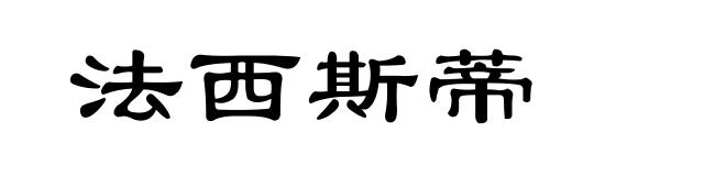 法西斯蒂