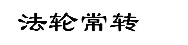 法轮常转
